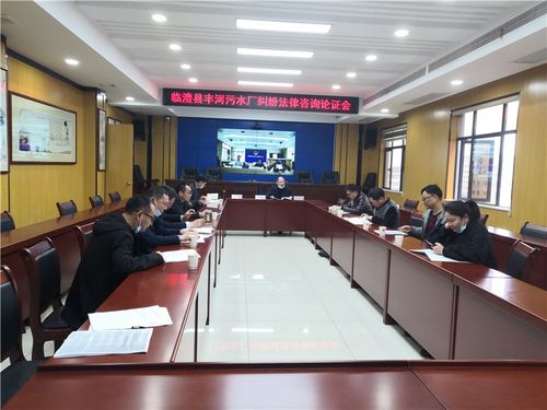 临澧县司法局组织召开县政府与丰河污水处理厂特许经营权纠纷法律咨询论证会，为依法行政与优化营商环境提供法治保障